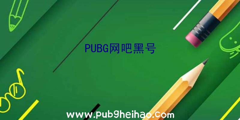 PUBG网吧黑号