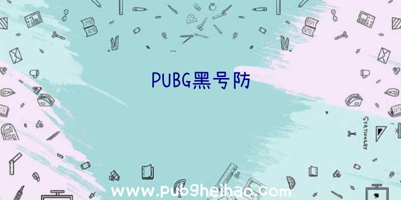 PUBG黑号防