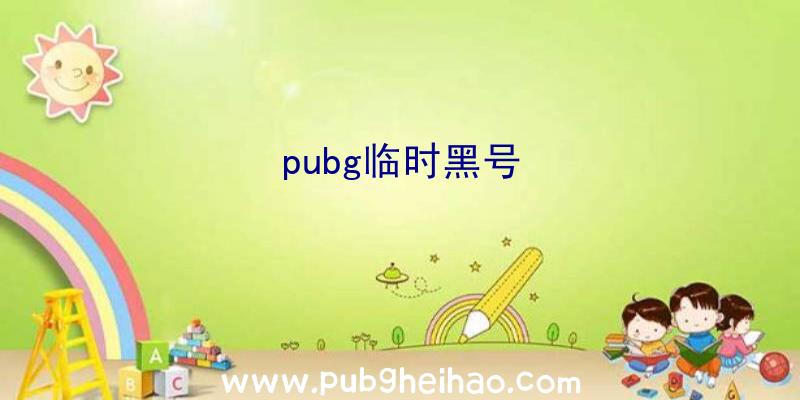 pubg临时黑号