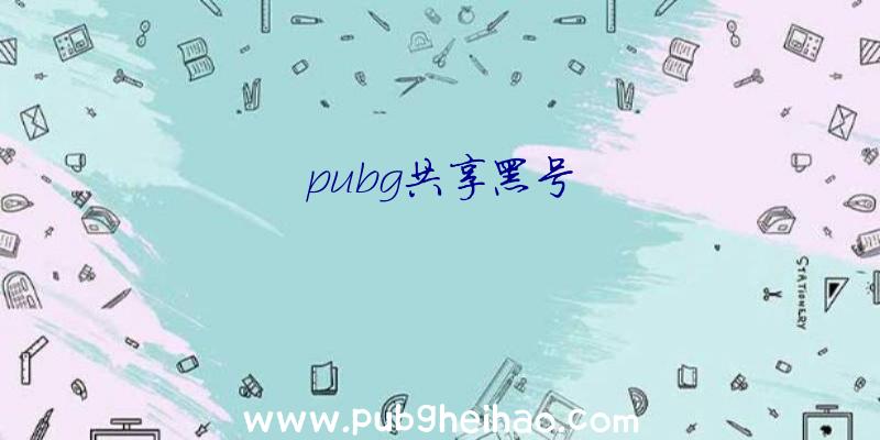 pubg共享黑号