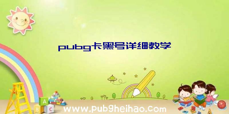 pubg卡黑号详细教学