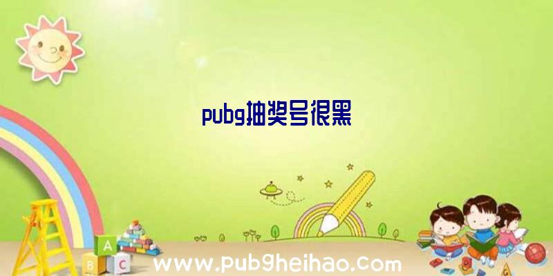 pubg抽奖号很黑