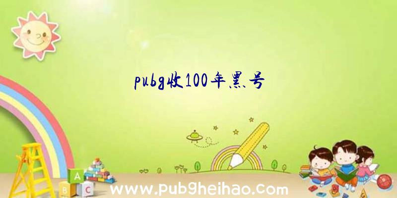 pubg收100年黑号