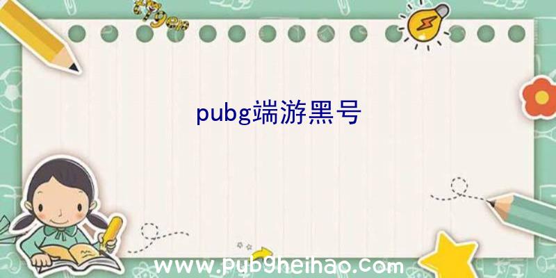 pubg端游黑号