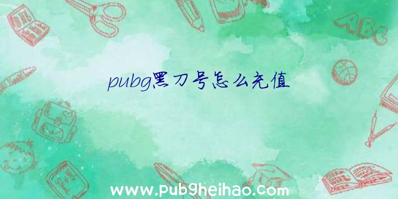 pubg黑刀号怎么充值