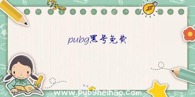 pubg黑号免费