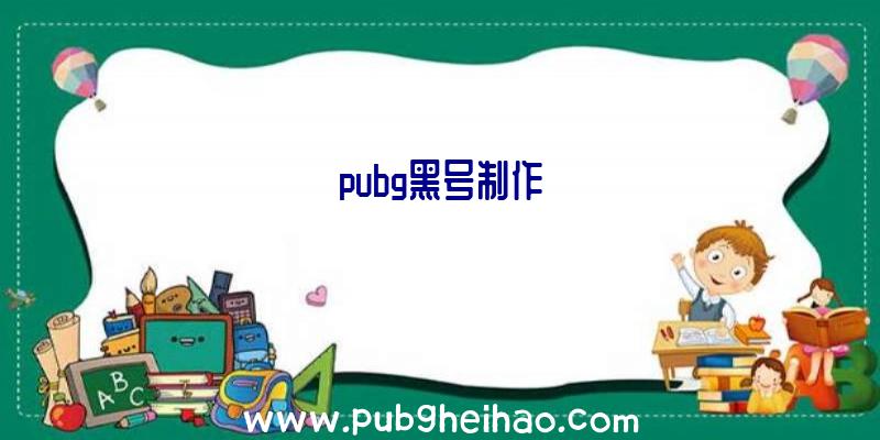 pubg黑号制作