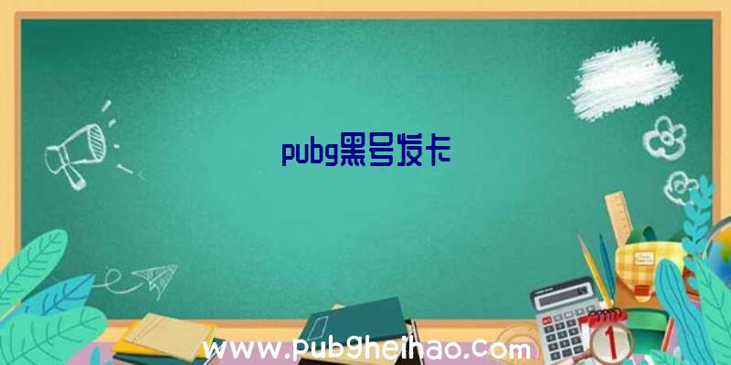 pubg黑号发卡