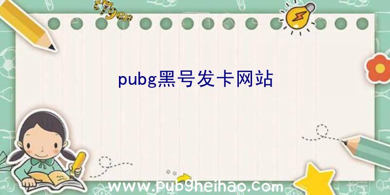 pubg黑号发卡网站