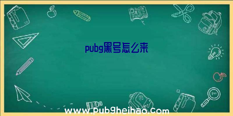 pubg黑号怎么来