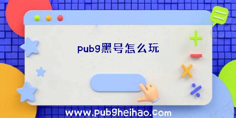 pubg黑号怎么玩