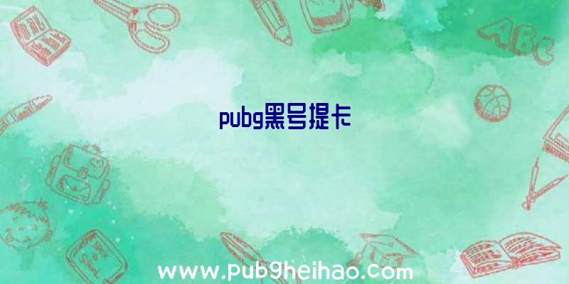 pubg黑号提卡