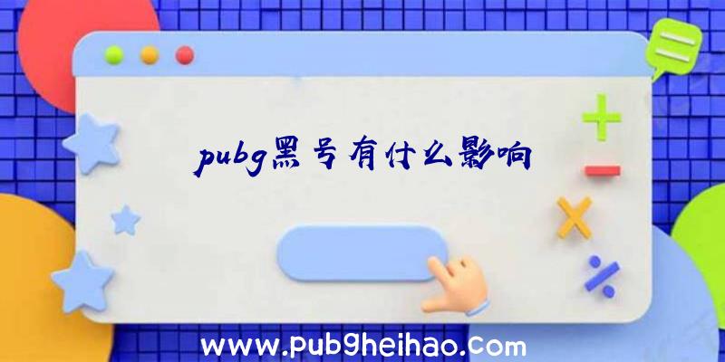 pubg黑号有什么影响