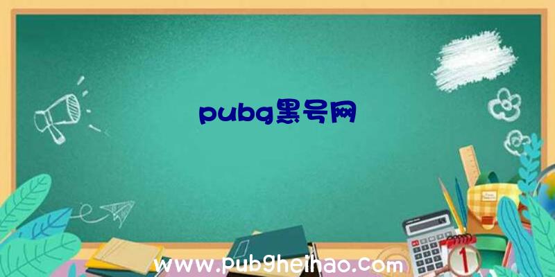 pubg黑号网