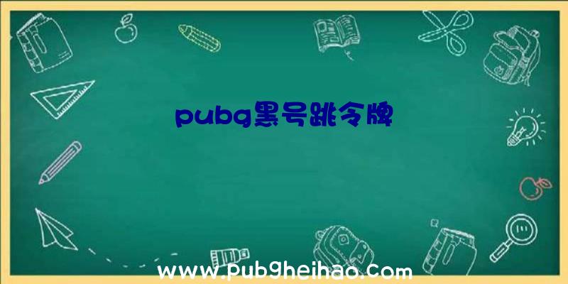 pubg黑号跳令牌