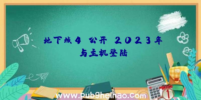 《地下城4》公开！2023年PC与主机登陆