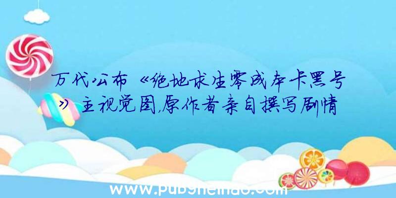 万代公布《绝地求生零成本卡黑号》主视觉图，原作者亲自撰写剧情的JRPG游戏即将上线