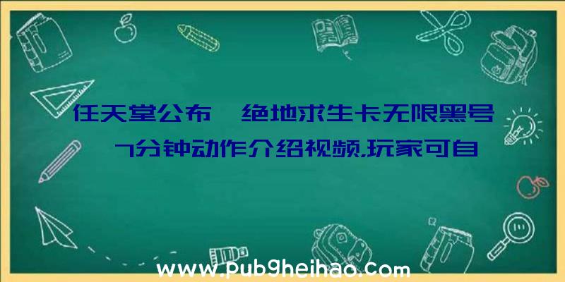 任天堂公布《绝地求生卡无限黑号》7分钟动作介绍视频，玩家可自由操控大魔兽进行攻击