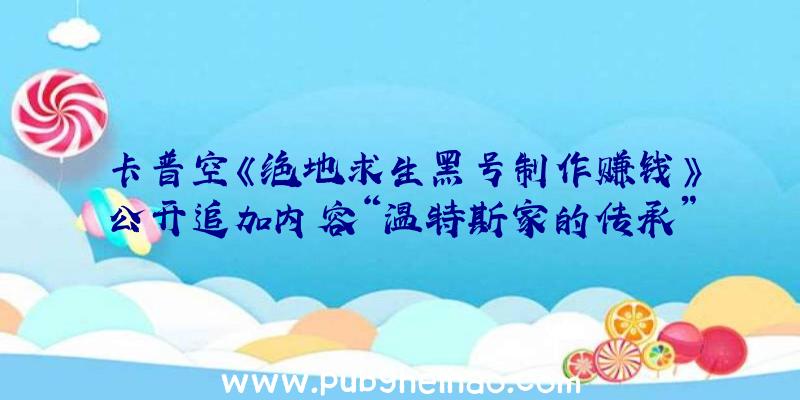 卡普空《绝地求生黑号制作赚钱》公开追加内容“温特斯家的传承”实机画面，包含第三视角和佣兵模式