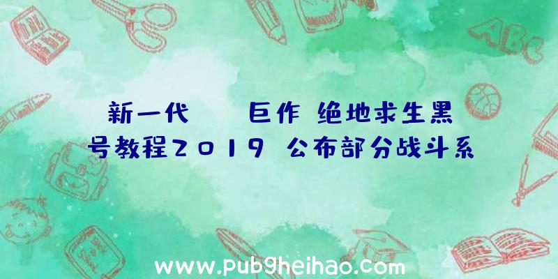 新一代JRPG巨作《绝地求生黑号教程2019》公布部分战斗系统情报