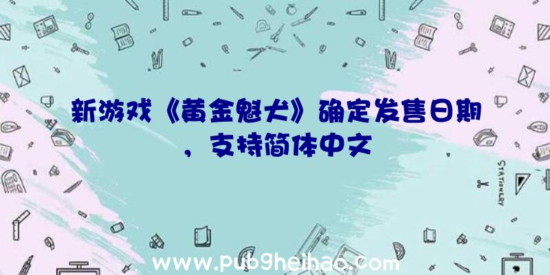 新游戏《黄金魁犬》确定发售日期，支持简体中文