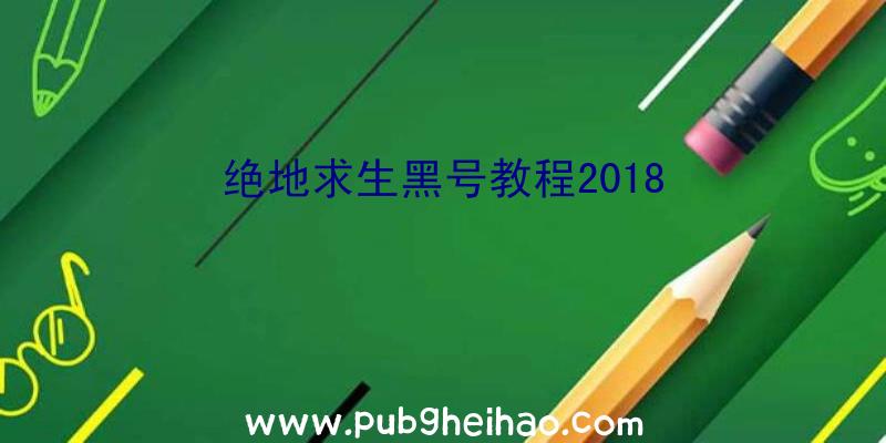 绝地求生黑号教程2018