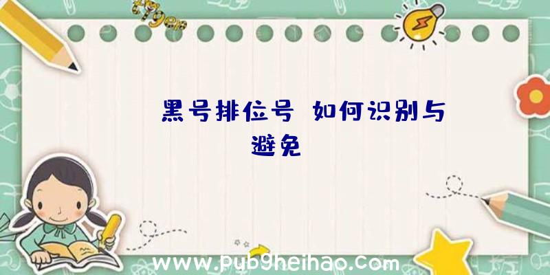 PUBG黑号排位号:如何识别与避免
