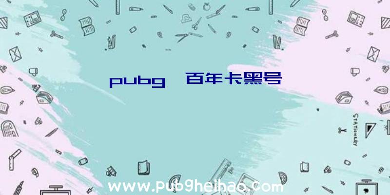 pubg一百年卡黑号