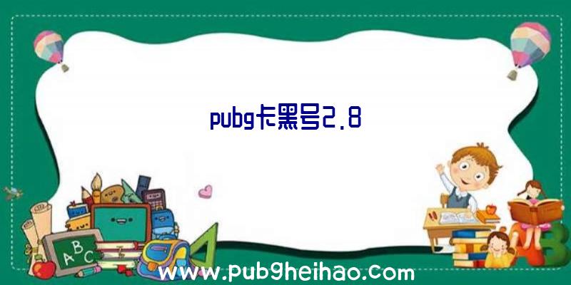 pubg卡黑号2.8