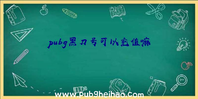 pubg黑刀号可以充值嘛