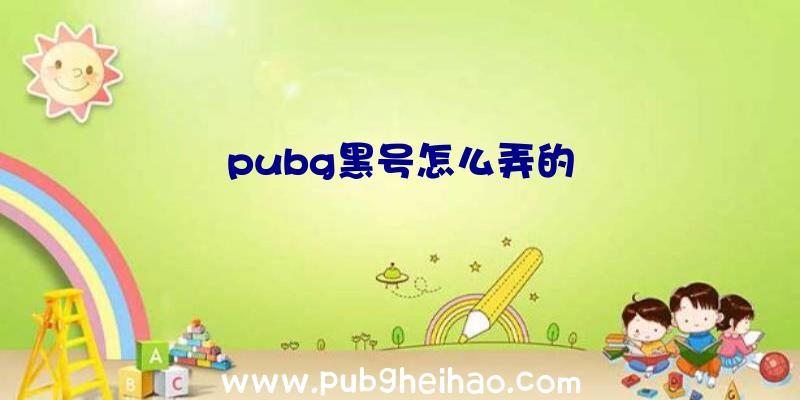 pubg黑号怎么弄的