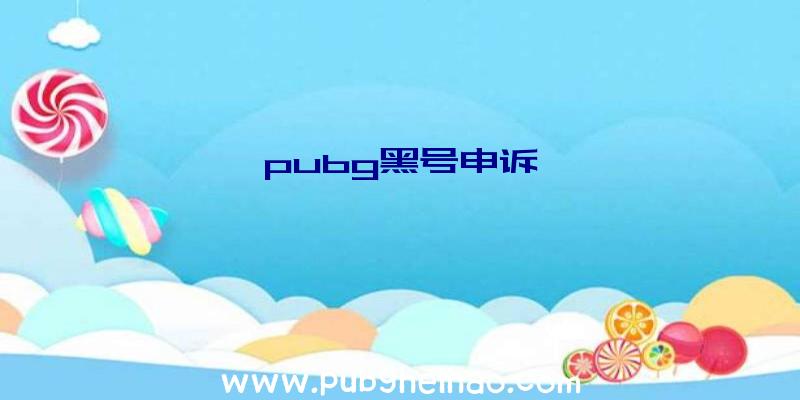 pubg黑号申诉