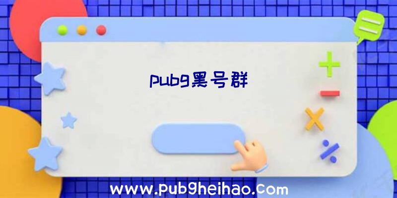 pubg黑号群