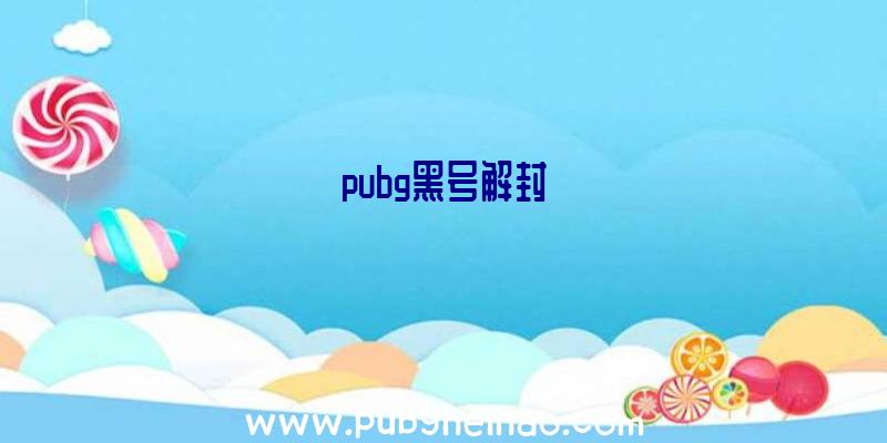 pubg黑号解封