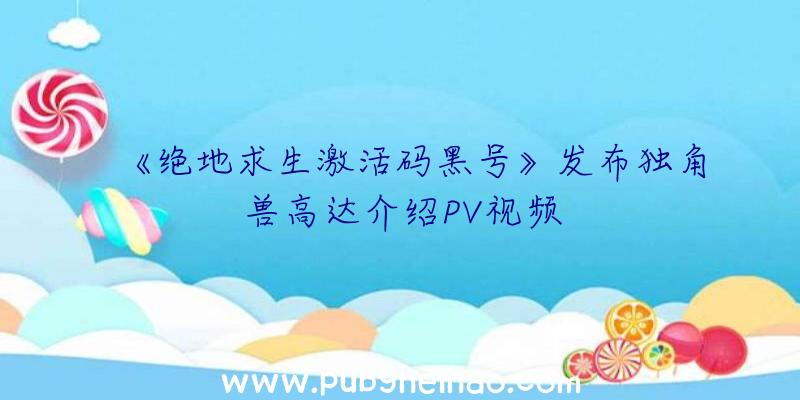 《绝地求生激活码黑号》发布独角兽高达介绍PV视频